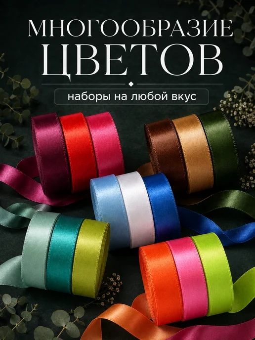 Eva Viktory Лента атласная 2,5 см. Общая длина 69 метров. Микс, вариант, фото 5