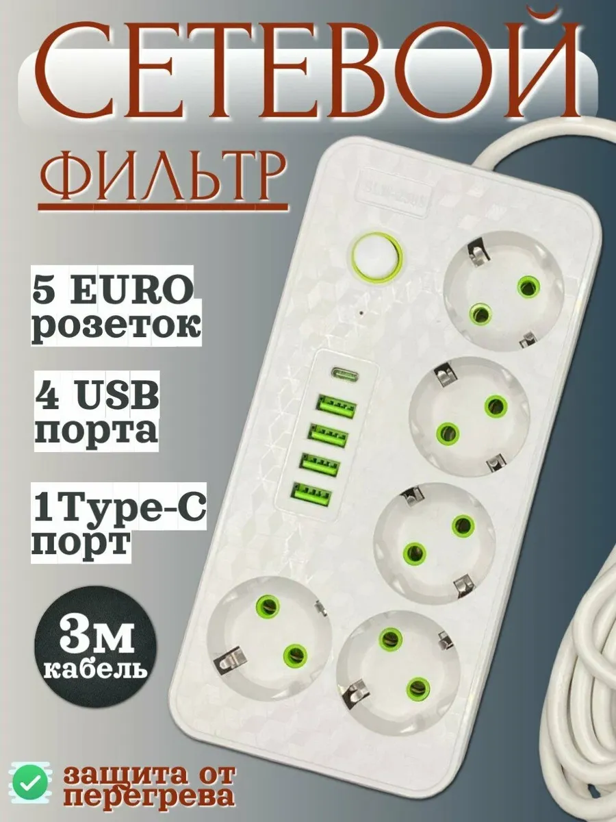 Сетевой фильтр 3 метра