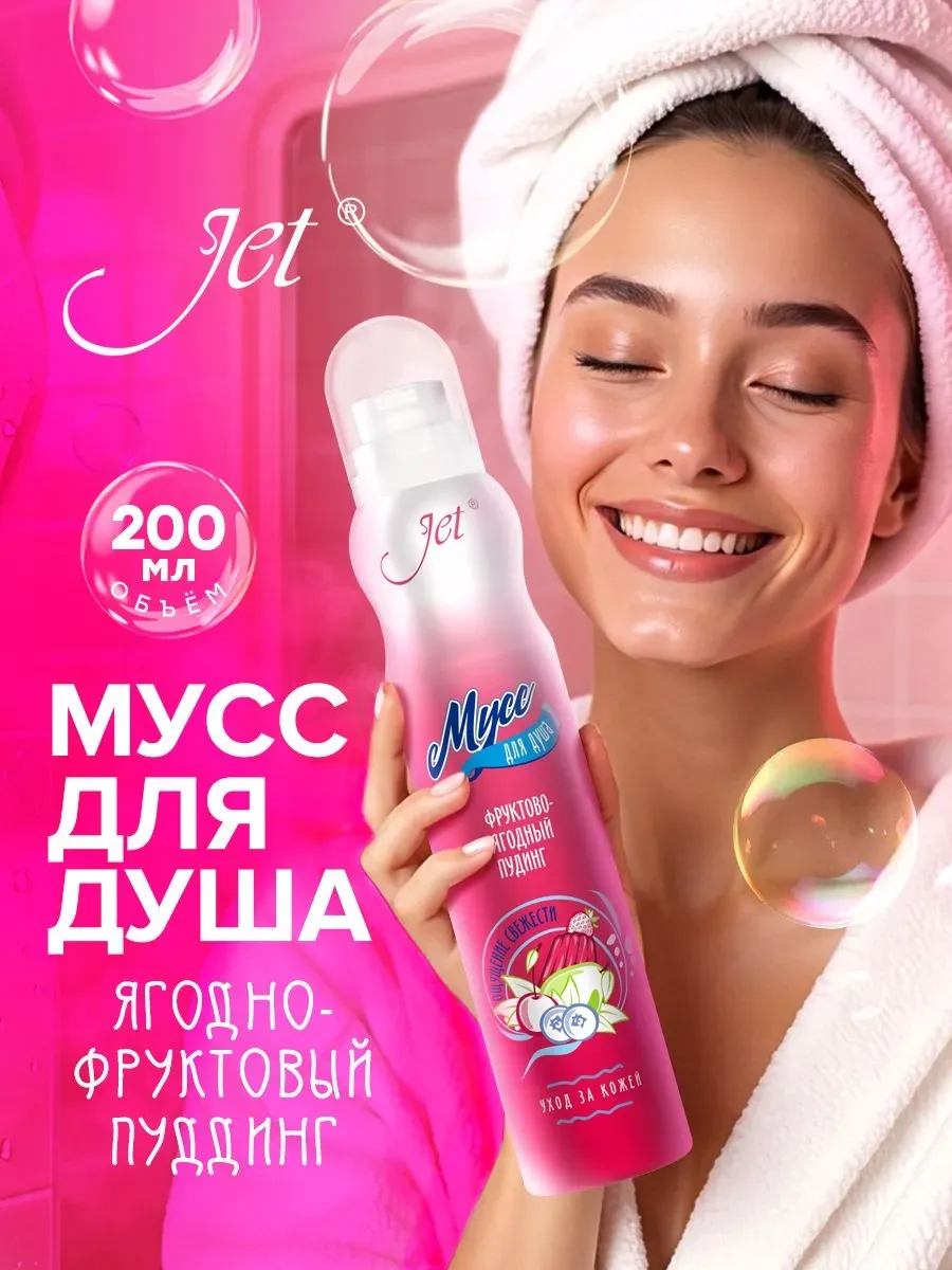 Мусс для душа женский, "Фруктово-ягодный пудинг" 200мл