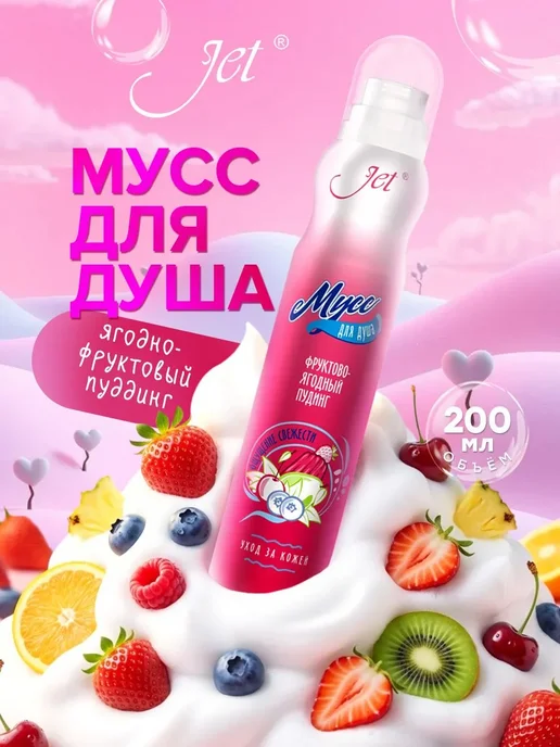 JET Мусс пена для душа женский, "Фруктово-ягодный пудинг" 200мл, 200 мл, фото 2