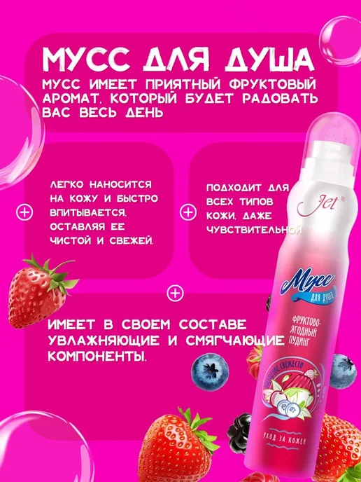 JET Мусс пена для душа женский, "Фруктово-ягодный пудинг" 200мл, 200 мл, фото 3