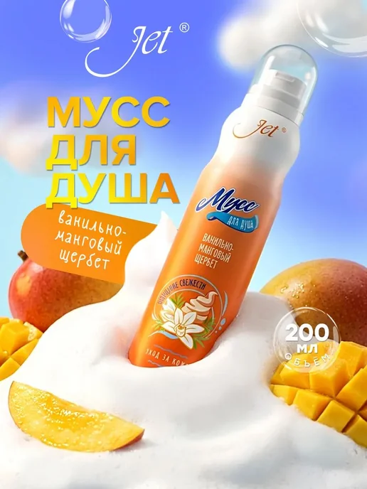 JET Мусс пена для душа женский, "Ванильно-манговый щербет" 200мл, 200 мл, фото 2