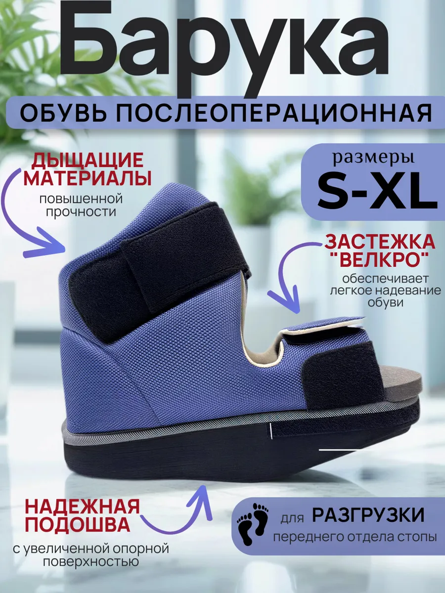 Обувь послеоперационная барука