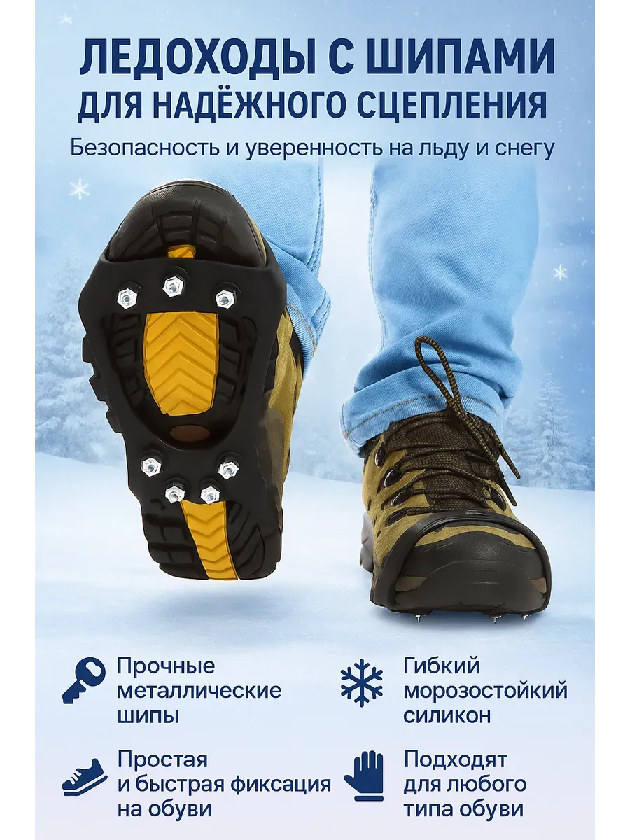 Противоскользящие ледоходы на обувь накладки с шипами