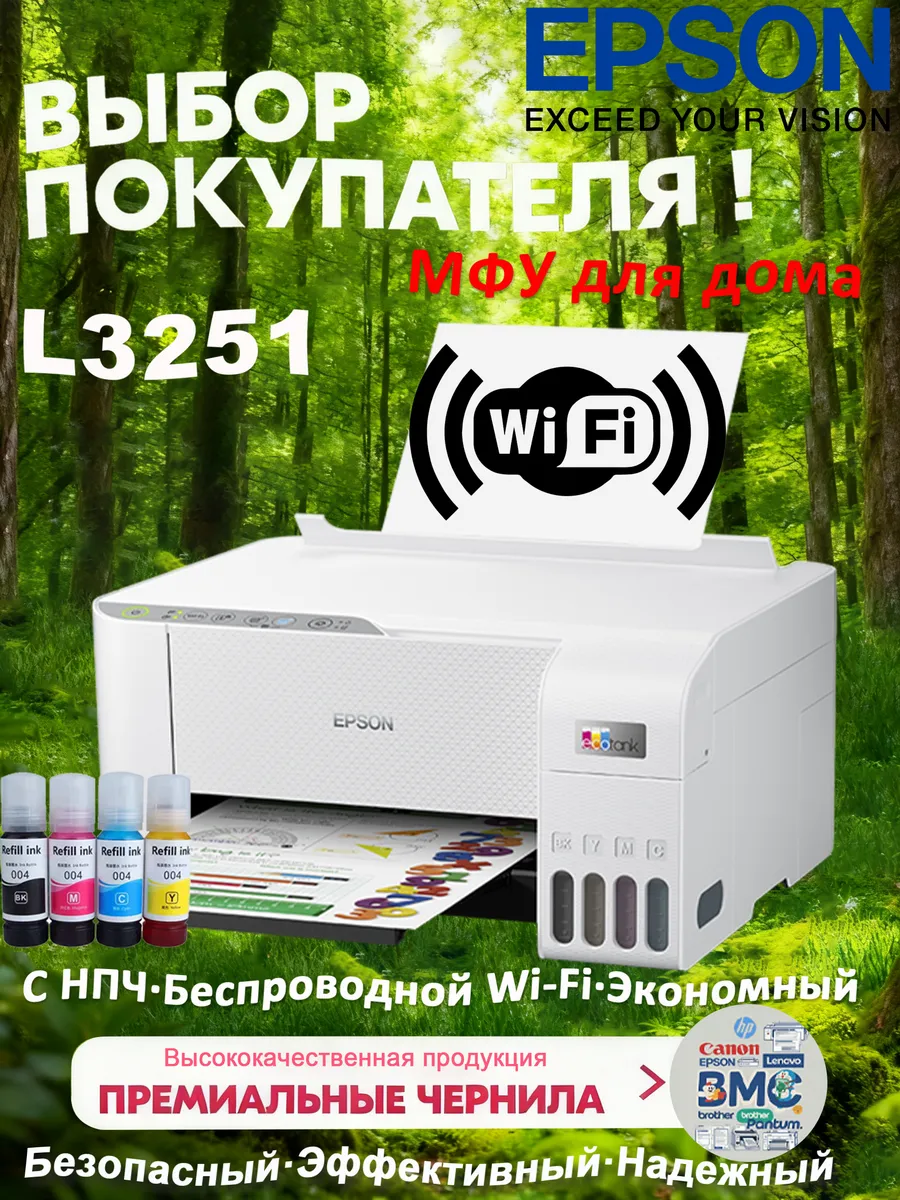 Струйный МФУ Epson L3251 цветной A4 USB Wi-Fi