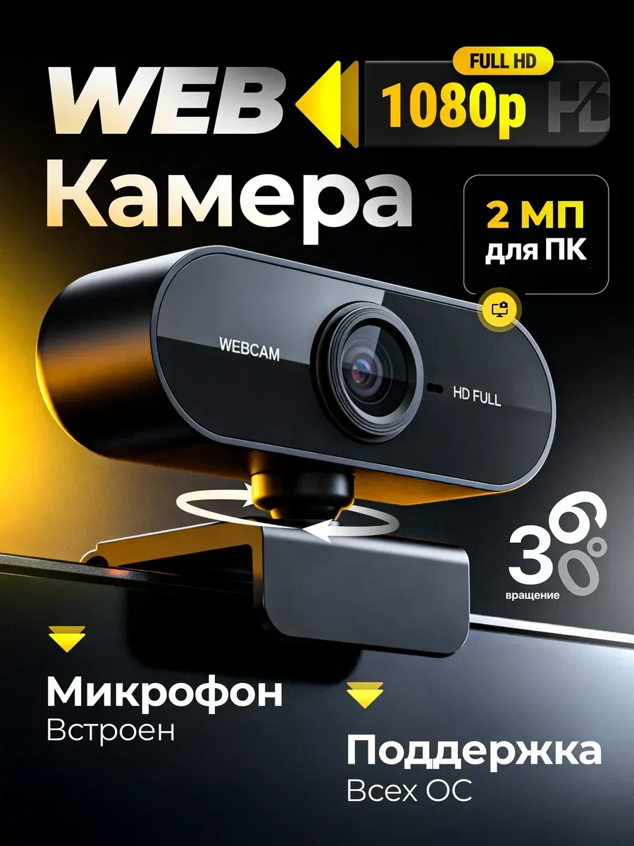 Web-камера для компьютера и ноутбука с микрофоном