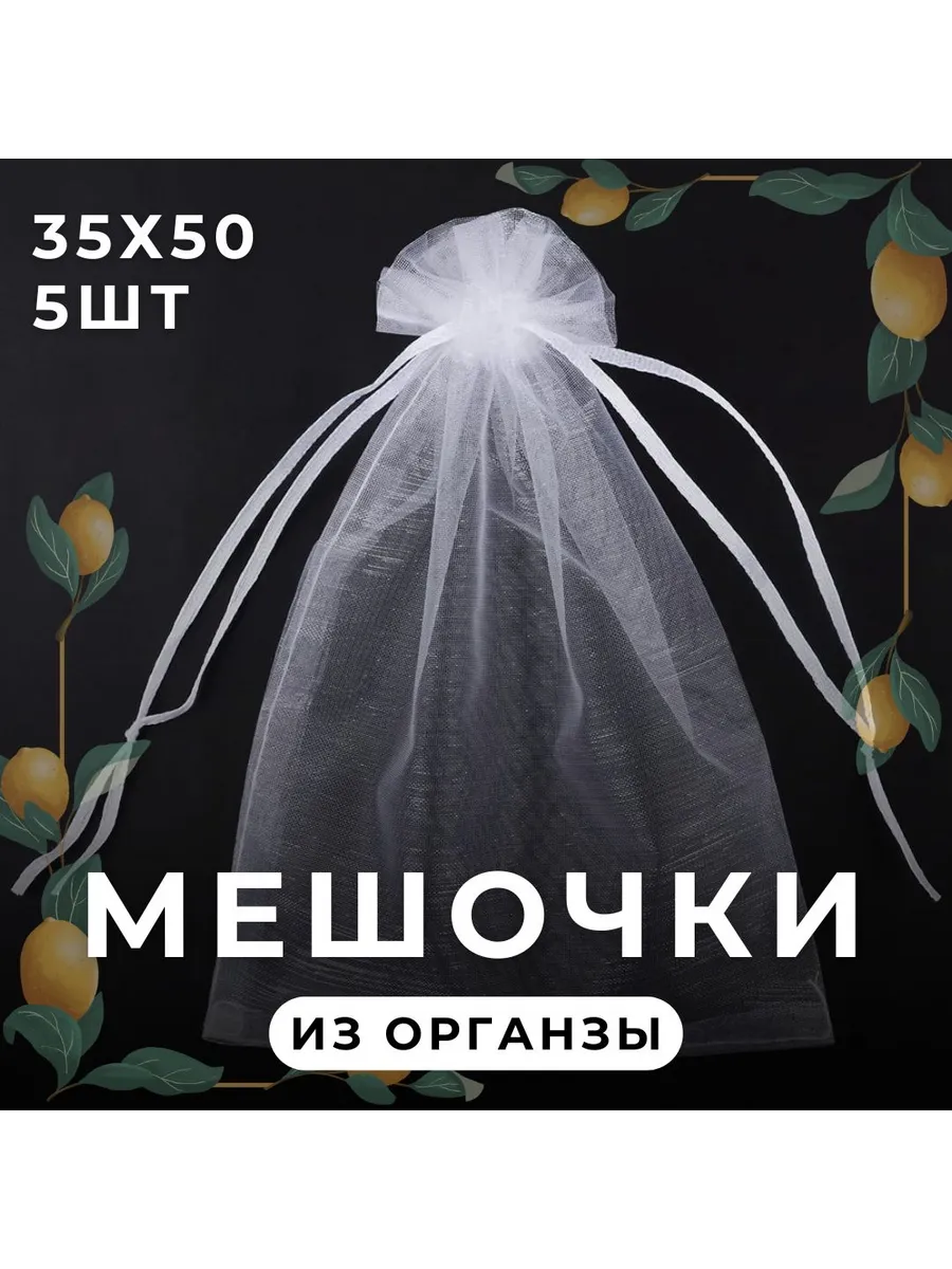 мешочки из органзы для подарка и хранения 35х50 большие