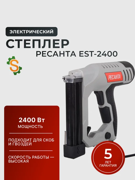Степлер строительный электрический ЭСТ-2400