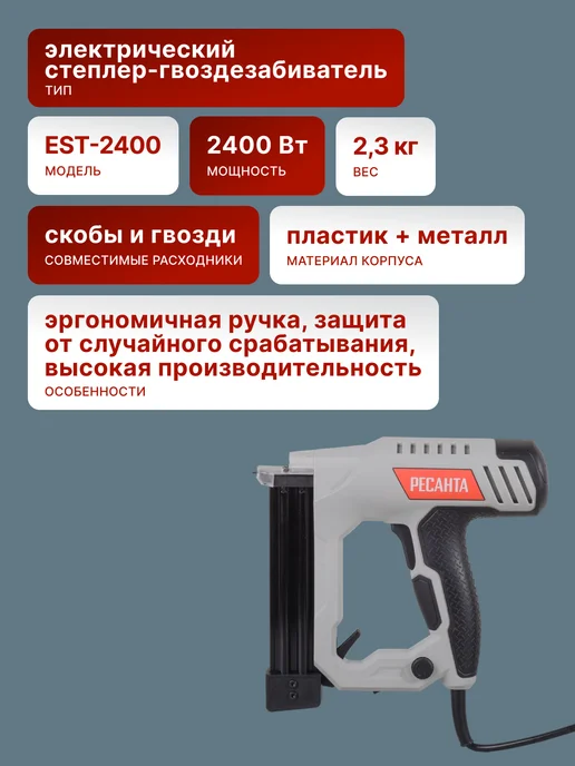 Степлер строительный электрический ЭСТ-2400 — фото 2