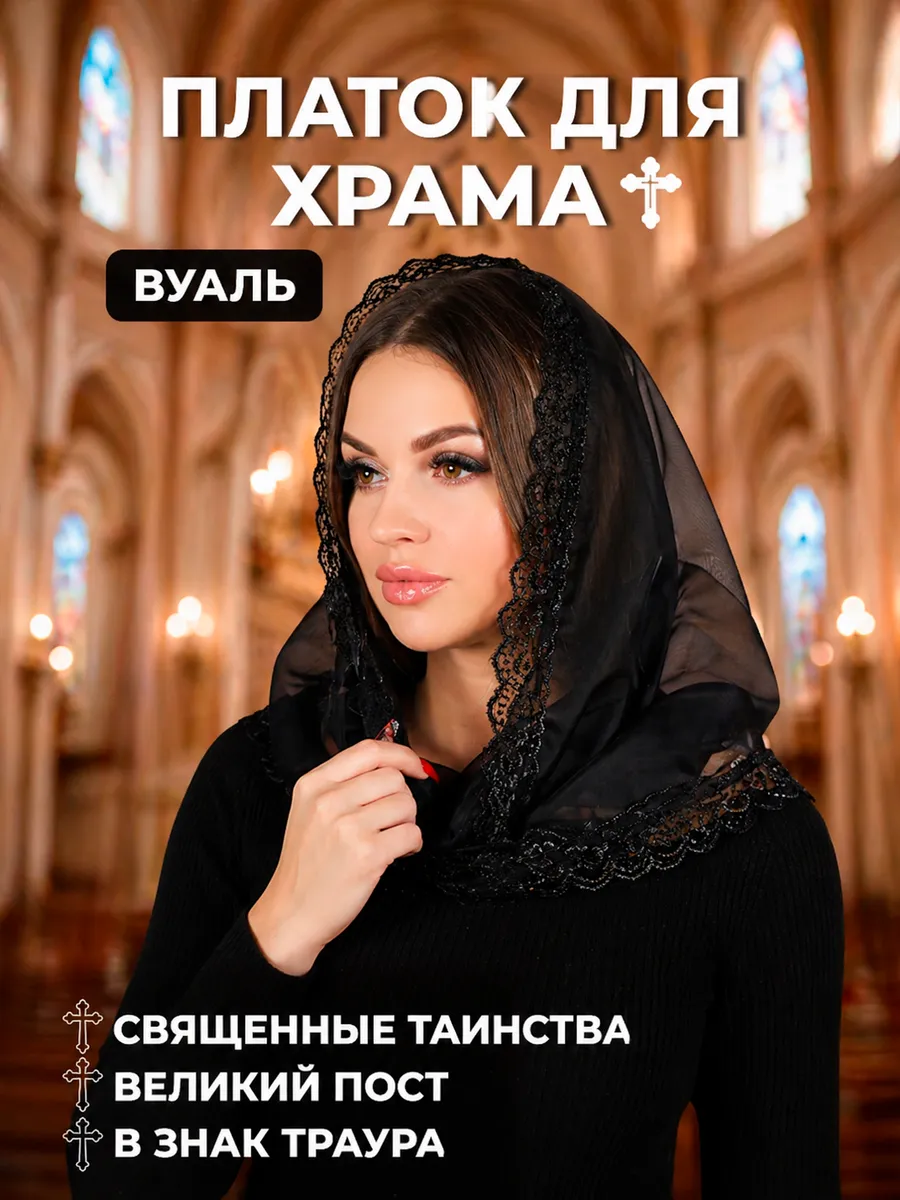 Платок в церковь женский вуаль