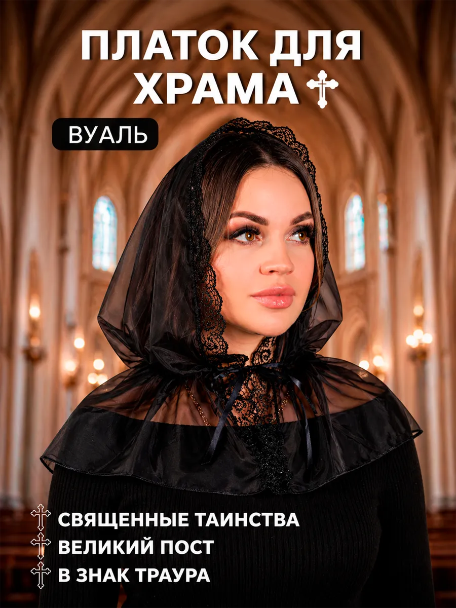 Платок в церковь женский вуаль