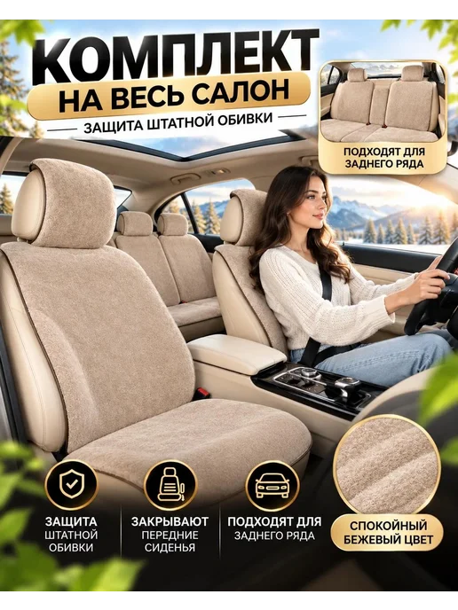 Комплект чехлы на сиденья автомобиля из искусственного меха, бежевый