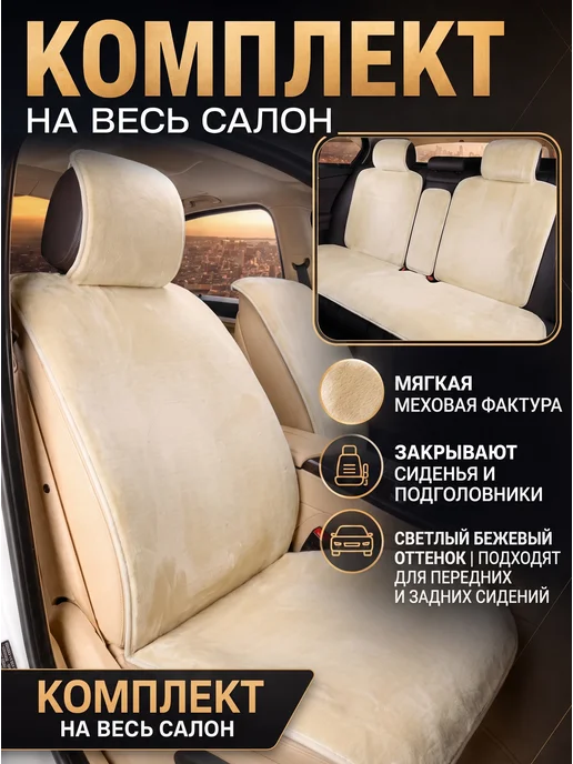 Комплект чехлы на сиденья автомобиля из искусственного меха, бежевый, фото 2