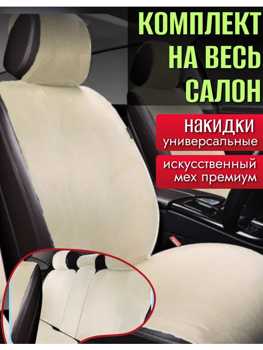 Комплект чехлы на сиденья автомобиля из искусственного меха, бежевый, фото 3