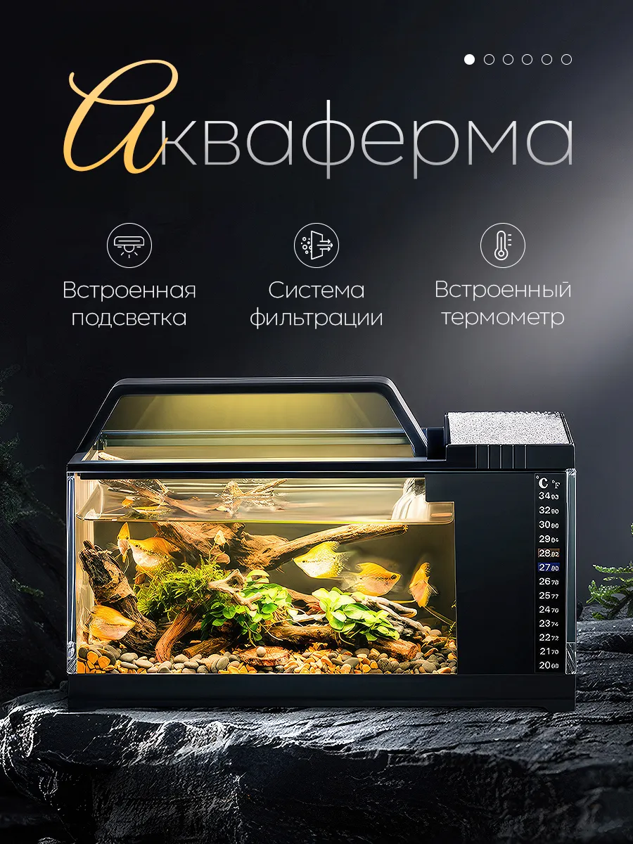 Аквариум акваферма для рыбок c нишей для подогрева