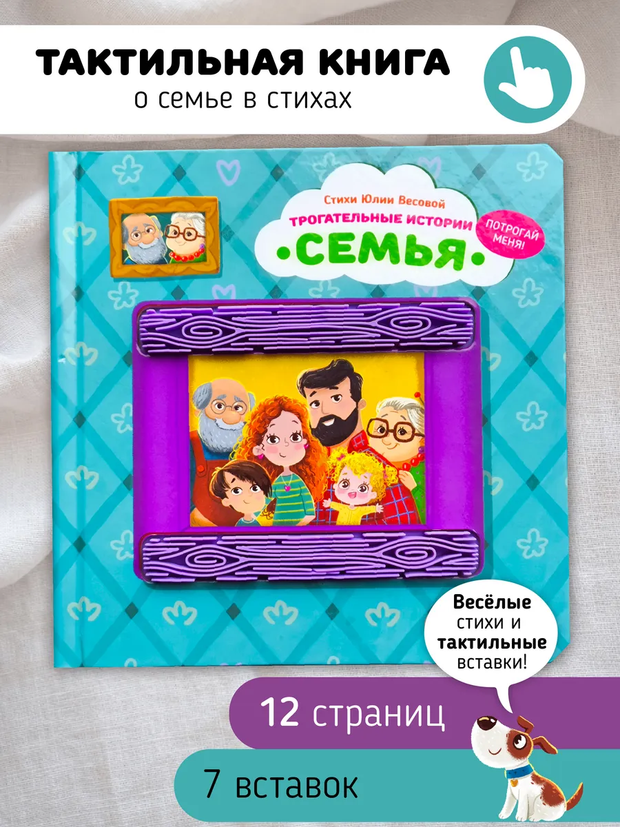 Тактильная развивающая книга игрушка для малышей Семья