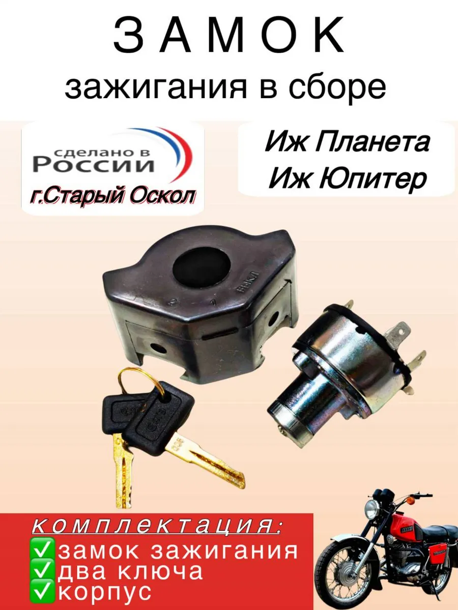 Замок зажигания Иж Планета 5 в сборе / Замок зажигания Иж
