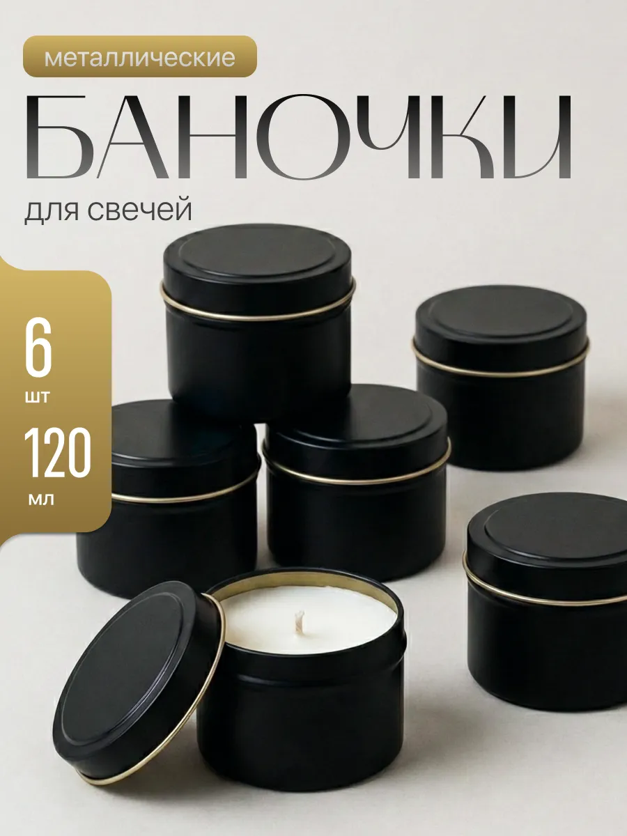 Баночки для свечей металлические с крышкой формы набор