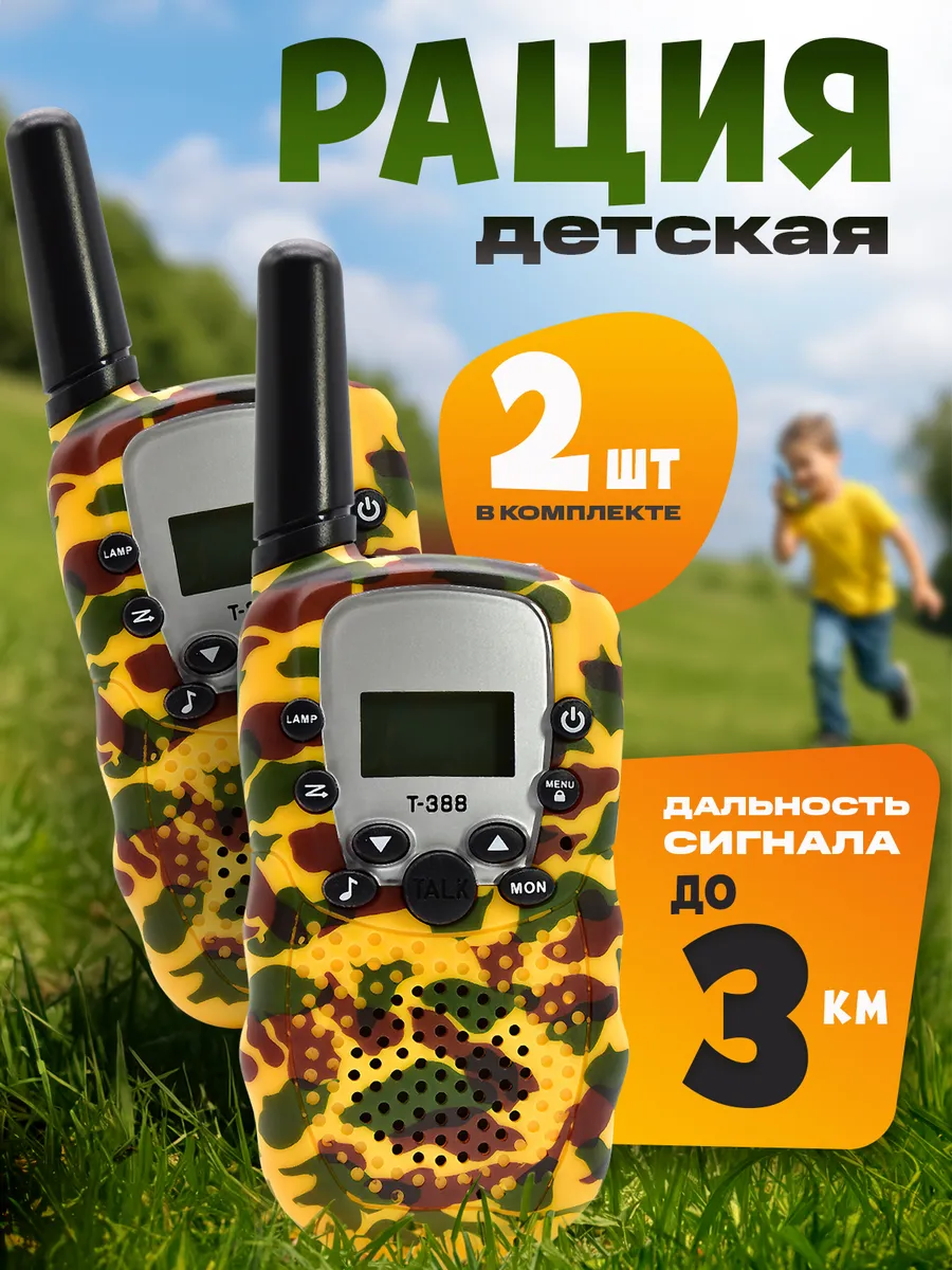 Рации детские набор 2 шт.