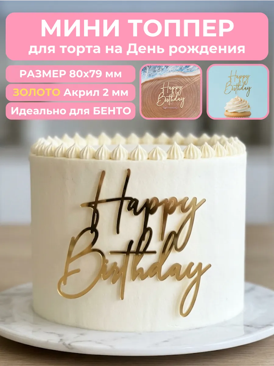 Топпер на торт Happy Birthday