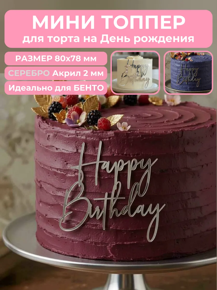 Топпер для торта happy birthday