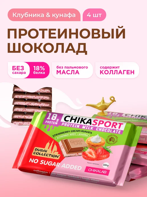 Chikalab Дубайский шоколад без сахара протеиновый Клубника, 4 х 100г, 100 г