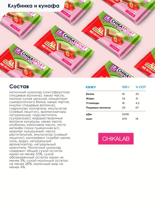 Chikalab Дубайский шоколад без сахара протеиновый Клубника, 4 х 100г, 100 г, фото 2