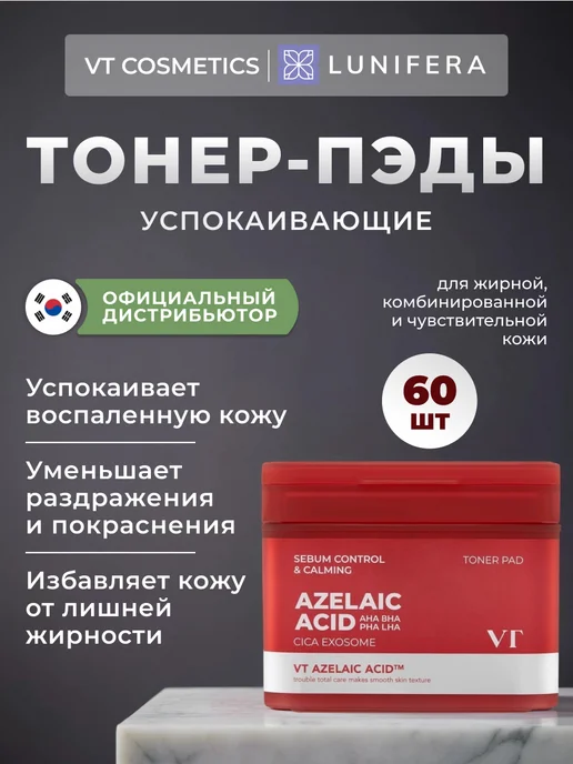 VT COSMETICS Пэды для лица успокаивающие 60 шт, 60 шт