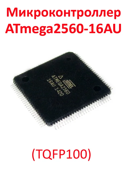MCUStore Микроконтроллер ATmega2560-16AU (TQFP100), вариант