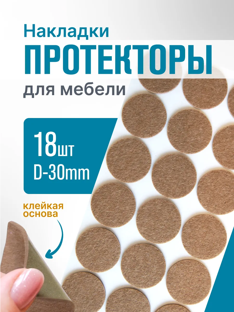 Мебельные накладки D-30мм, 18 шт.