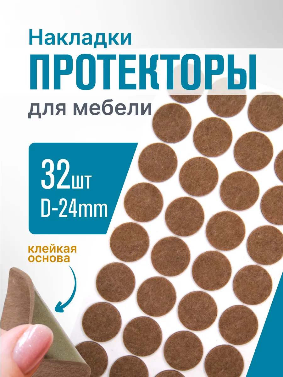 Накладки на ножки стульев 24мм, 32шт.