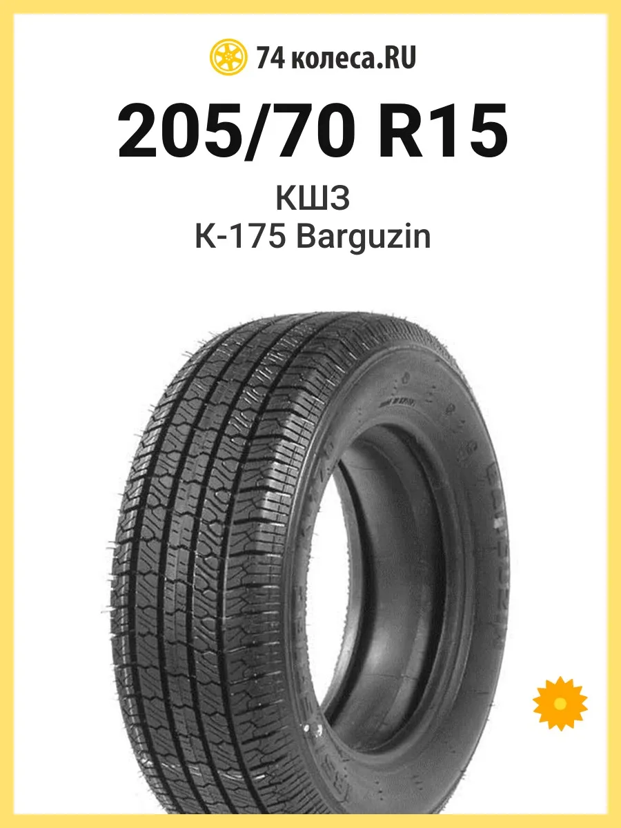 Шины летние 205/70 R15 95T К-175 Barguzin
