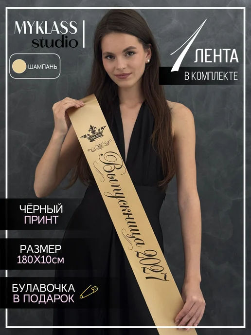 Ленты Myklass Лента Выпускница 2027 год для 9 и 11 класса, бежевый