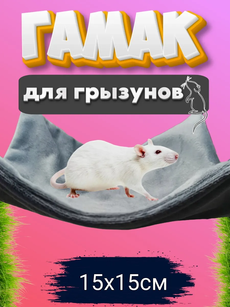 Гамак для грызунов