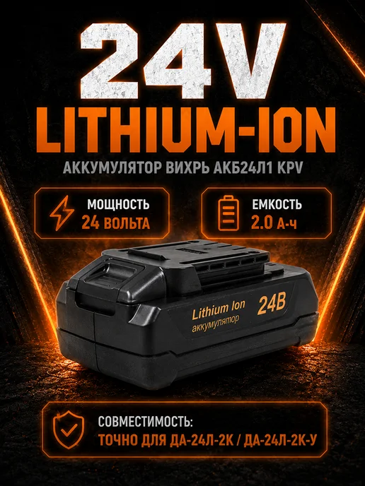 Аккумулятор для шуруповерта 24v АКБ24Л1 KPV