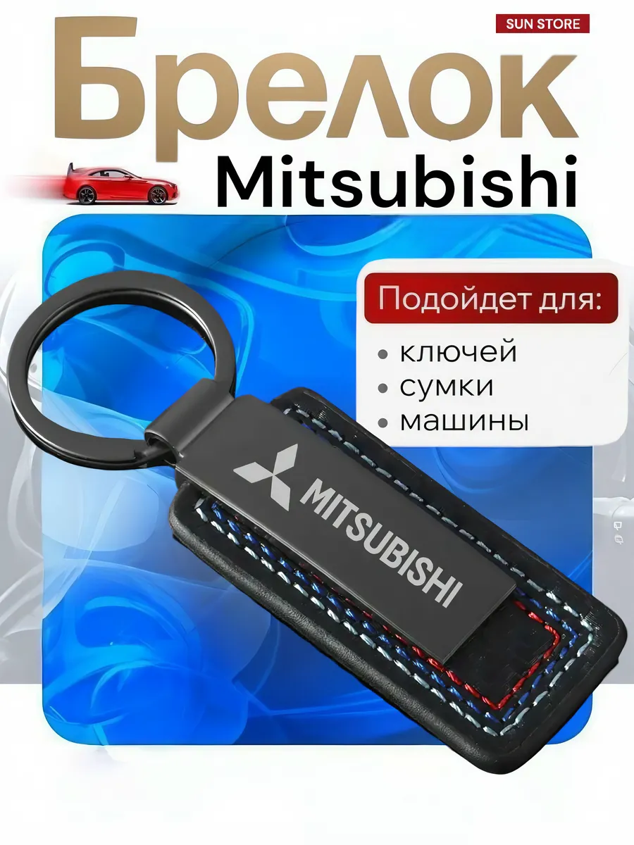 Брелок на ключи Mitsubishi