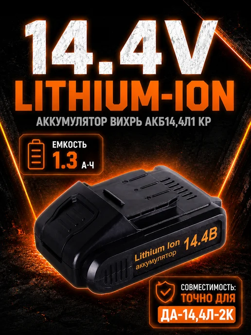Аккумулятор для шуруповерта 14.4v