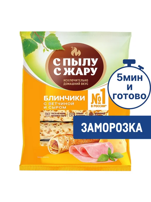 С пылу с жару Блины с ветчиной и сыром замороженные, 360г, 360 г