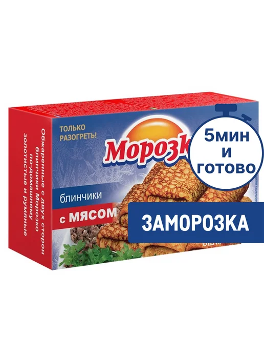 Морозко Блины с мясом замороженные, 420г, 420 г
