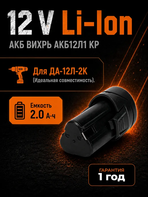 Аккумулятор для шуруповерта 12v