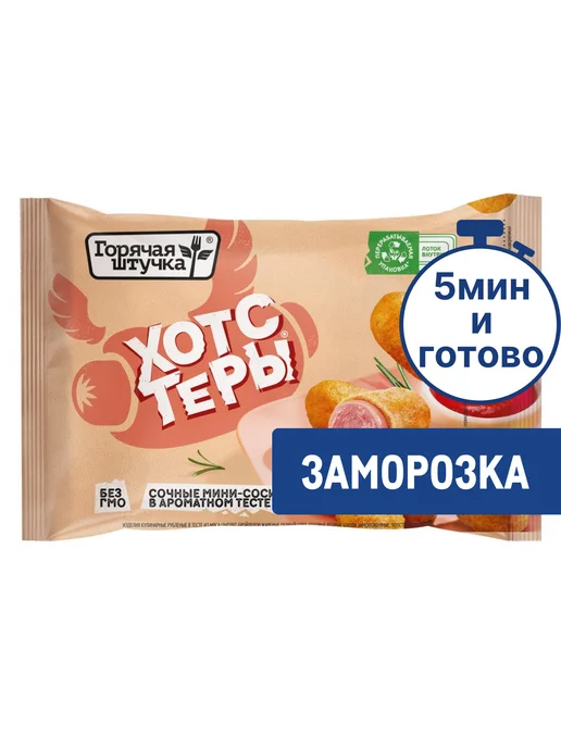 Горячая штучка Хотстеры готовые замороженные, 250г, 250 г