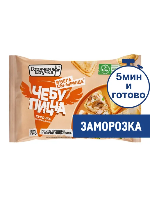 Горячая штучка Чебупицца курочка по-итальянски замороженная, вариант