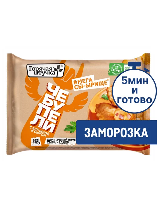 Горячая штучка Чебупели с ветчиной и сыром замороженные, 240, вариант