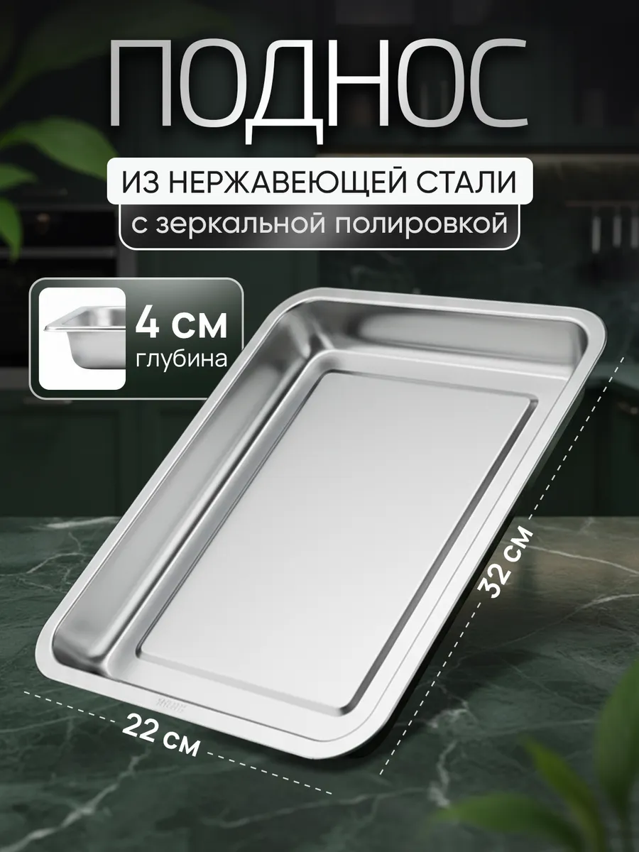 Поднос металлический прямоугольный из нержавейки