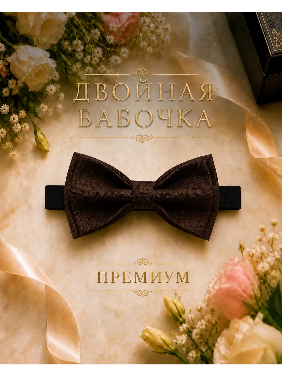 Галстук-бабочка коричневая двойная