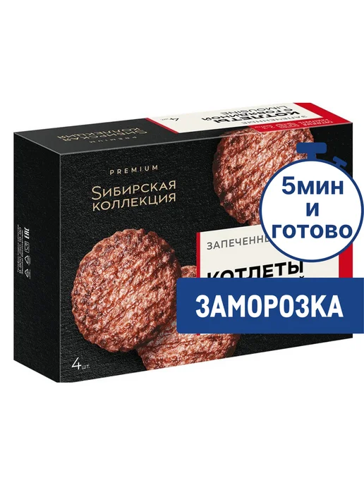Сибирская коллекция Котлеты запеченные с говядиной заморожен, вариант