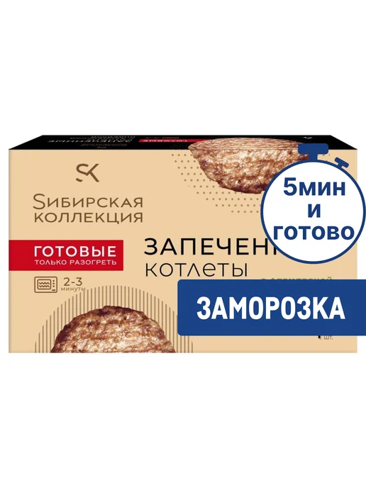 Сибирская коллекция Котлеты запеченные с индейкой замороженн, вариант