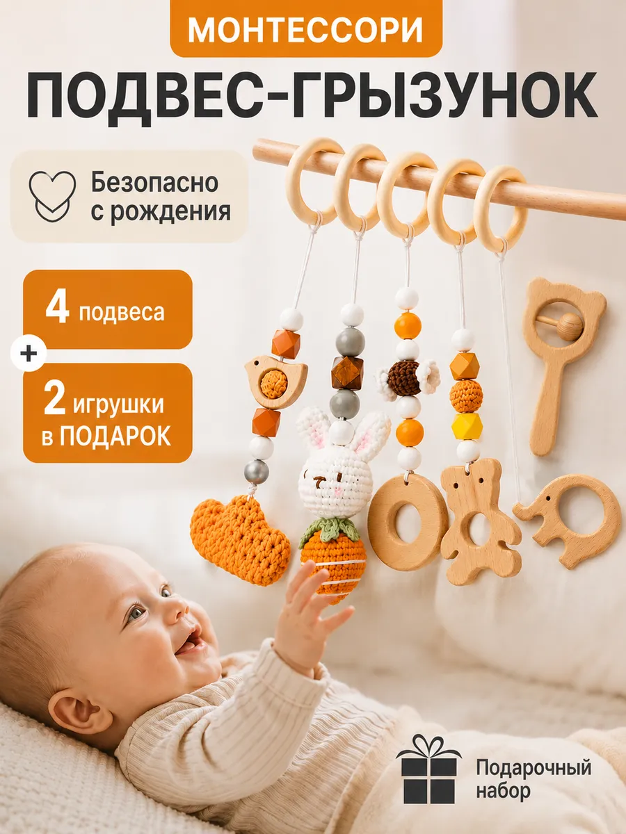 Игрушка-подвеска Монтессори для новорожденных