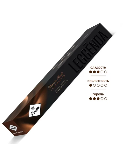 Poetti Кофе в капсулах Leggenda Chocolatto для кофемашин Nespresso, вариант