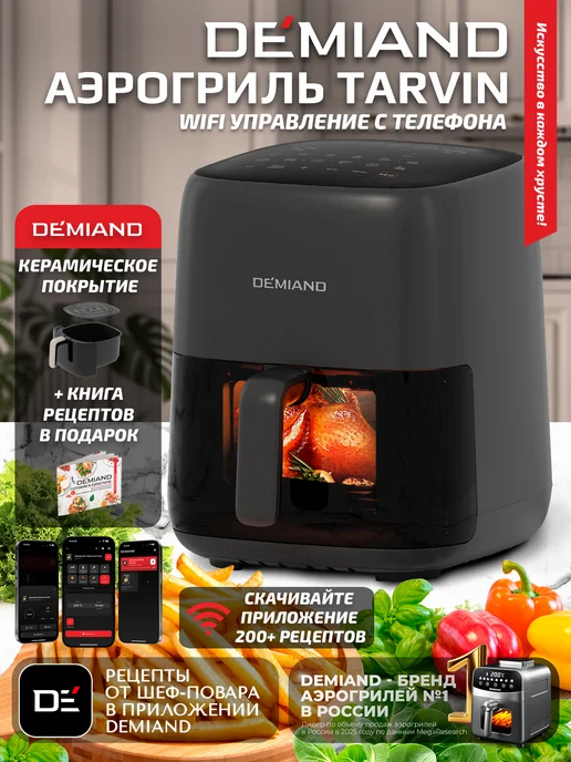 DEMIAND Аэрогриль TARVIN с Wi-Fi, КЕРАМИЧЕСКОЕ ПОКРЫТИЕ ЧАШИ, черный